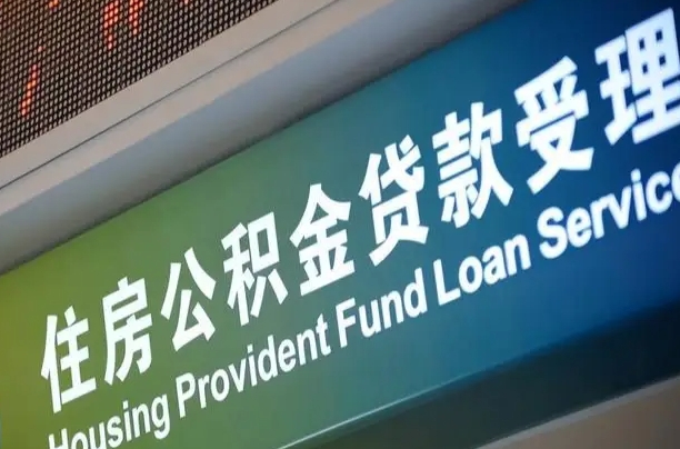 公积金计息-西双版纳公积金代办平台